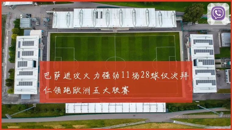 巴萨进攻火力强劲11场28球仅次拜仁领跑欧洲五大联赛
