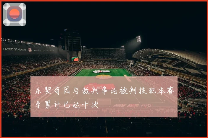 东契奇因与裁判争论被判技犯本赛季累计已达十次