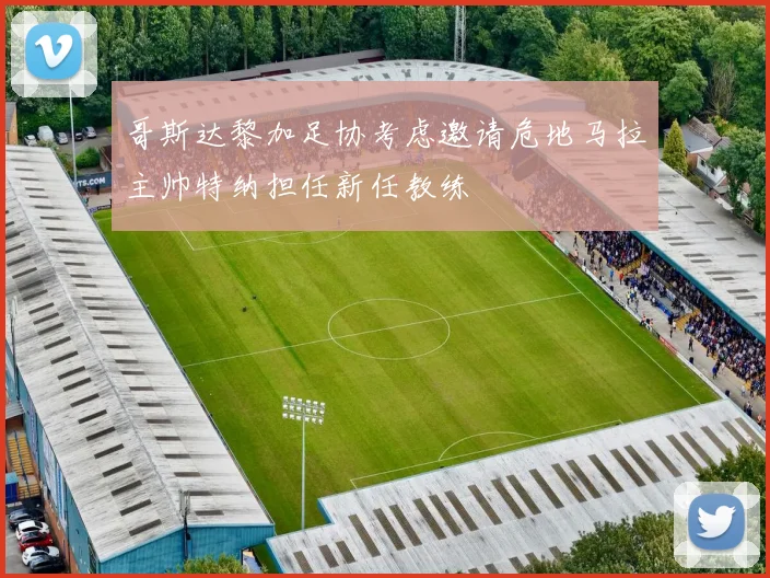 哥斯达黎加足协考虑邀请危地马拉主帅特纳担任新任教练