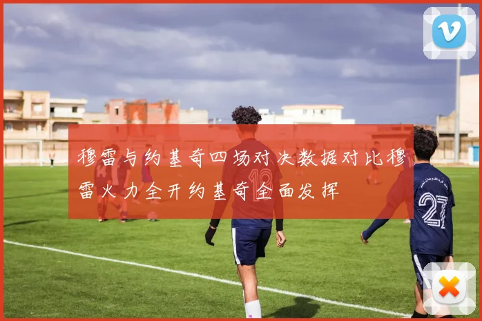 穆雷与约基奇四场对决数据对比穆雷火力全开约基奇全面发挥