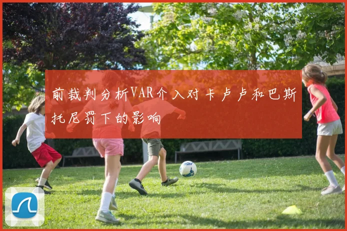 前裁判分析VAR介入对卡卢卢和巴斯托尼罚下的影响