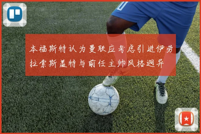 本福斯特认为曼联应考虑引进伊劳拉索斯盖特与前任主帅风格迥异
