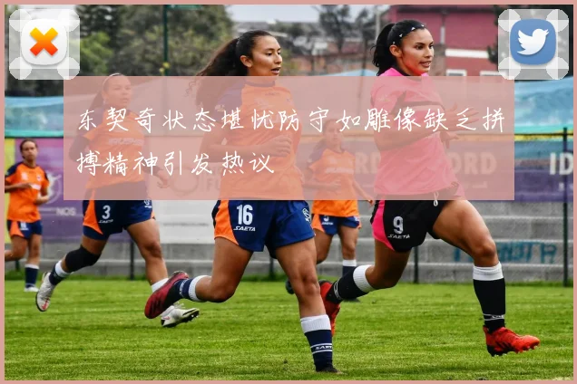 东契奇状态堪忧防守如雕像缺乏拼搏精神引发热议