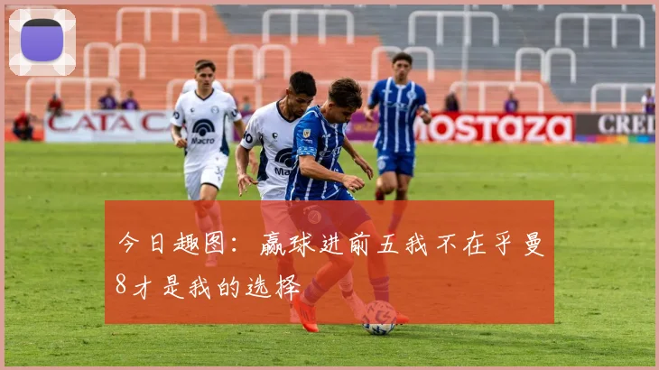 今日趣图：赢球进前五我不在乎曼8才是我的选择