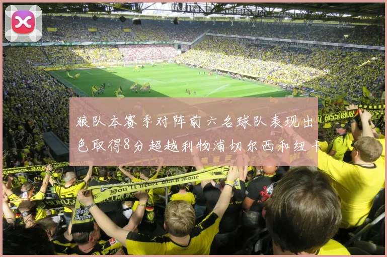狼队本赛季对阵前六名球队表现出色取得8分超越利物浦切尔西和纽卡