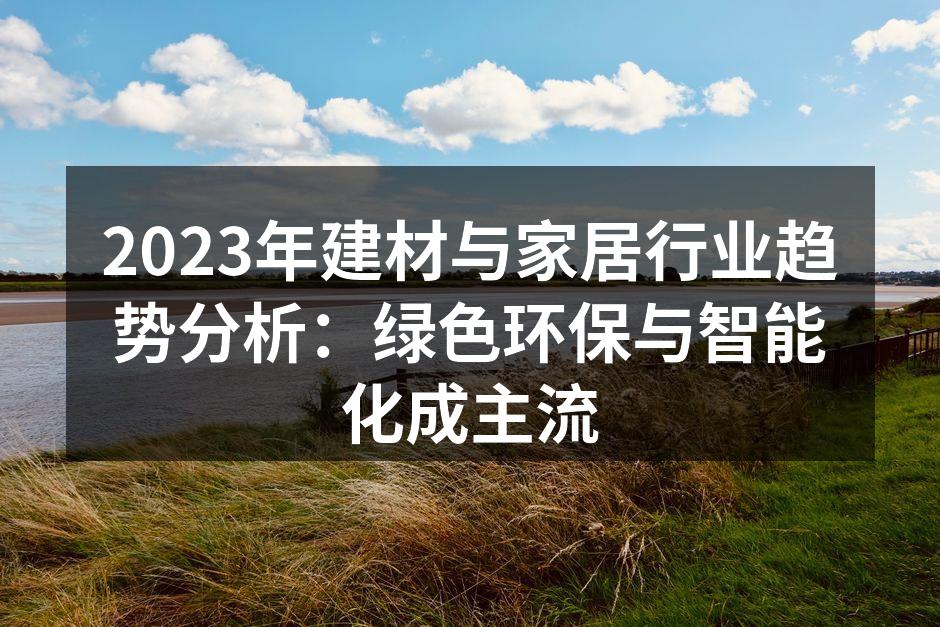 绿色环保材料的应用