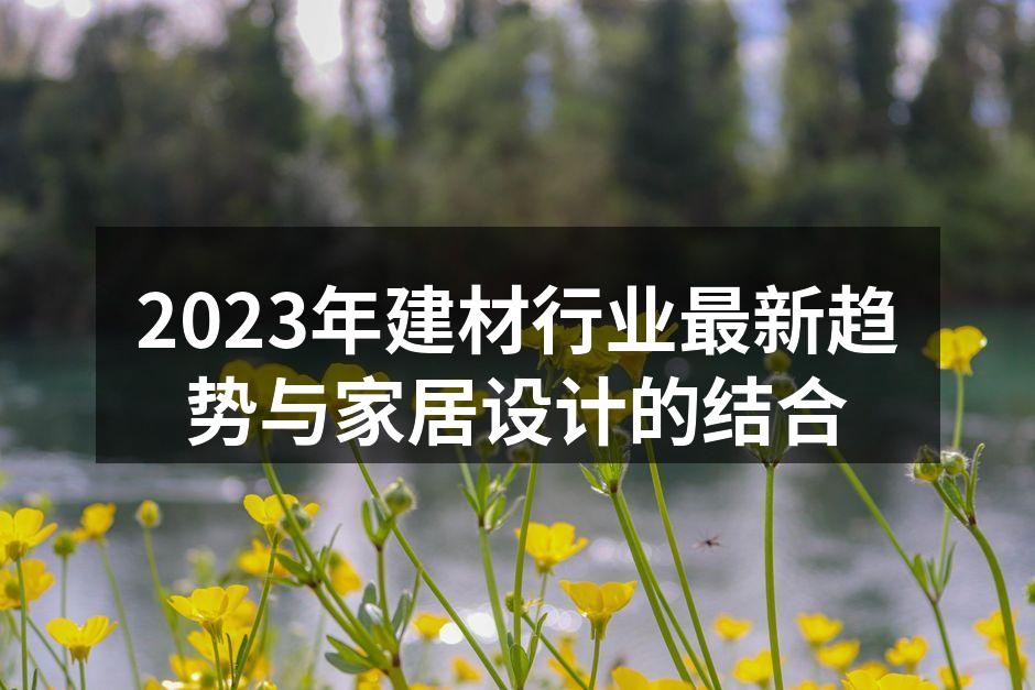 环保材料在现代家居中的应用