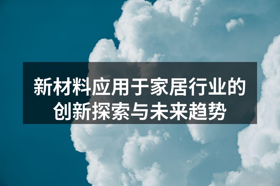 新型环保材料的家居应用
