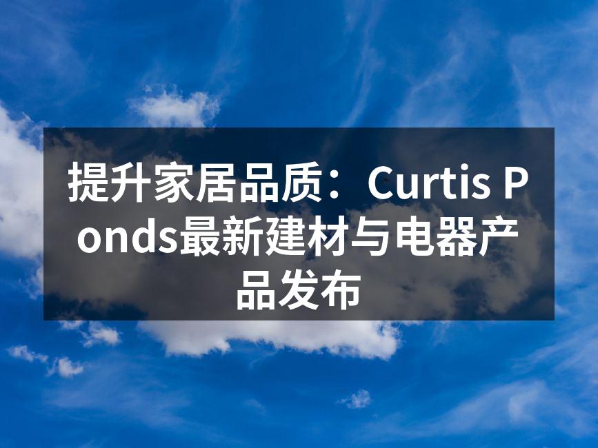 Curtis Ponds新产品发布会现场