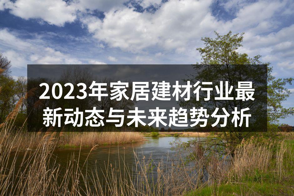 新材料在家居中的应用