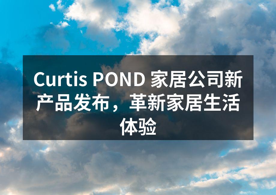 Curtis POND 新产品展示