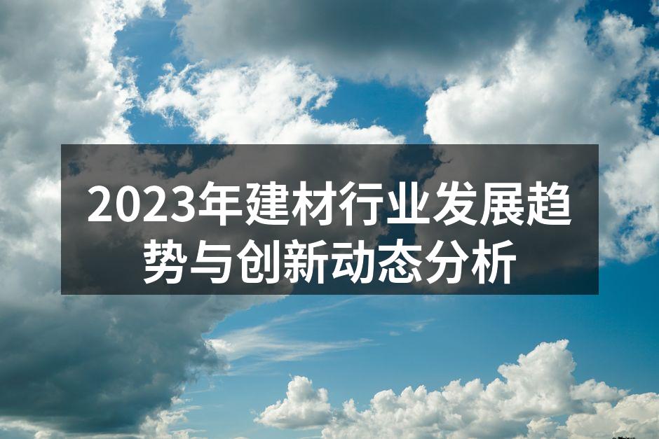 环保材料的创新产品