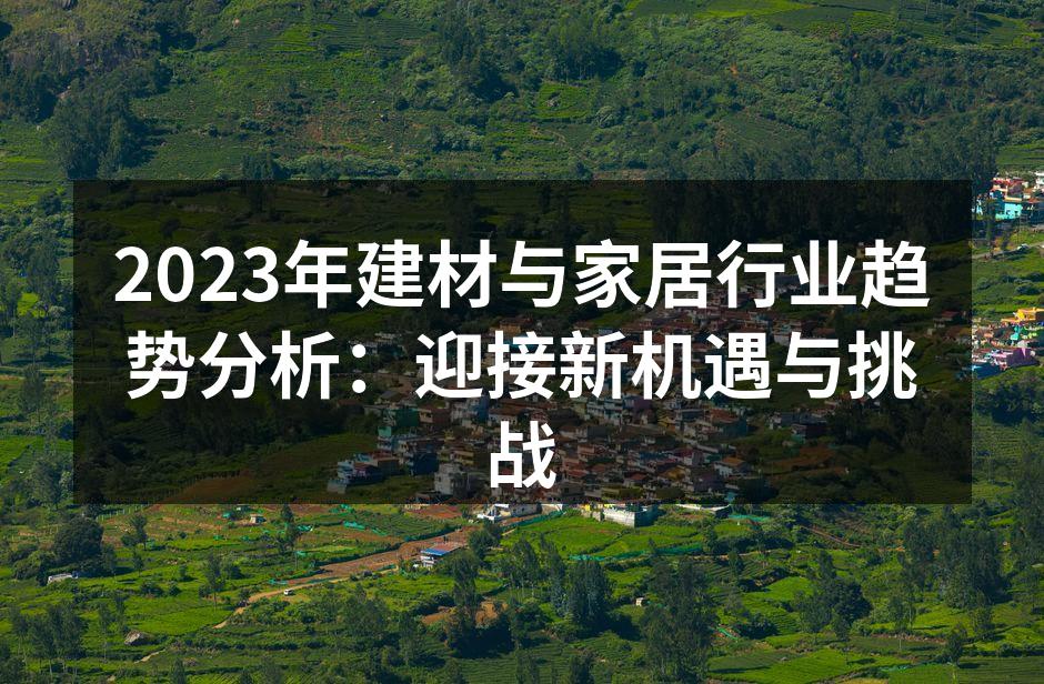 环保材料的应用案例展示